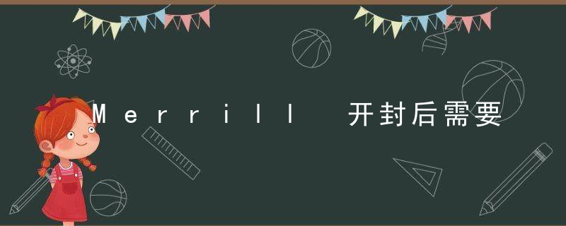 Merrill 开封后需要冷藏吗？